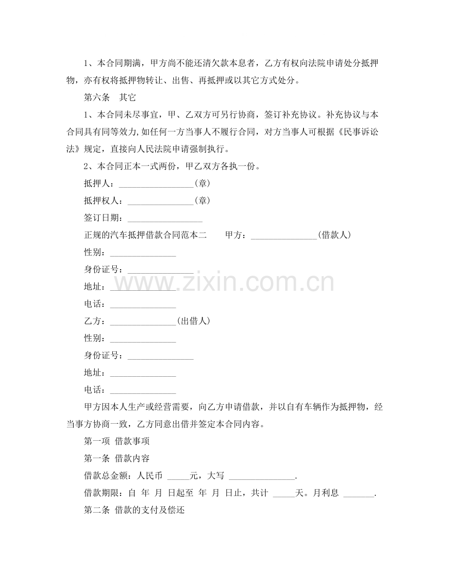 正规的汽车抵押借款合同.docx_第2页