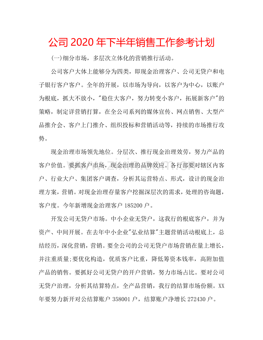 公司2024年下半年销售工作参考计划.doc_第1页