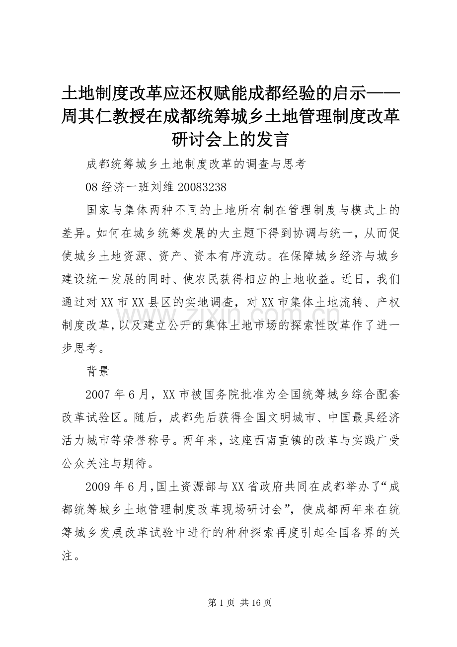 土地制度改革应还权赋能成都经验的启示——周其仁教授在成都统筹城乡土地管理制度改革研讨会上的发言稿.docx_第1页