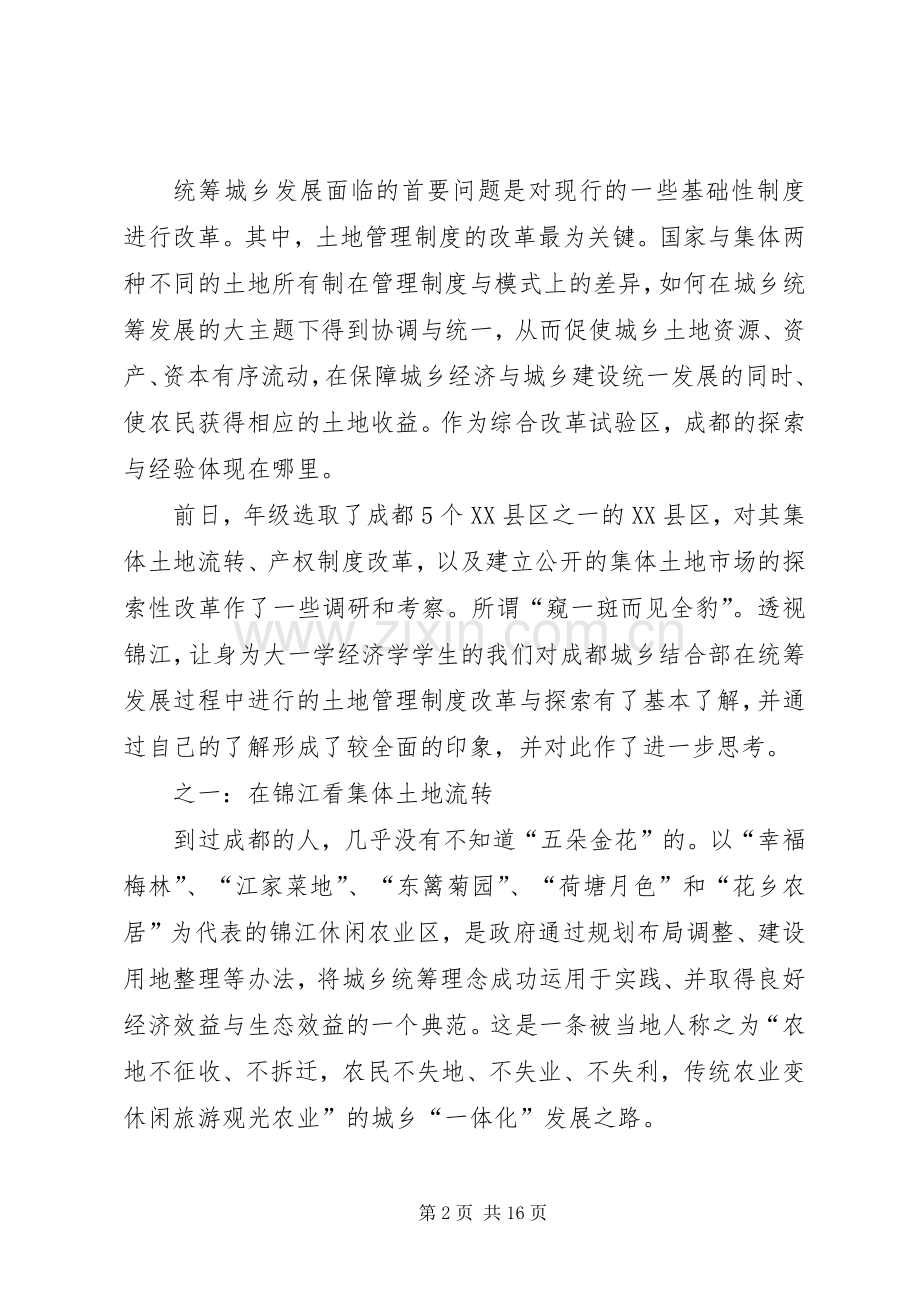 土地制度改革应还权赋能成都经验的启示——周其仁教授在成都统筹城乡土地管理制度改革研讨会上的发言稿.docx_第2页