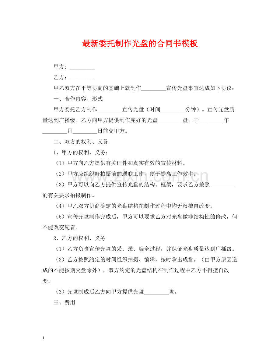 委托制作光盘的合同书模板.docx_第1页