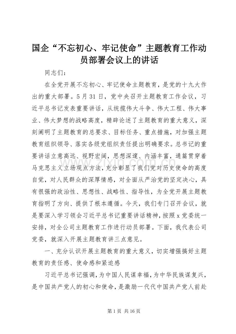 国企“不忘初心、牢记使命”主题教育工作动员部署会议上的讲话.docx_第1页