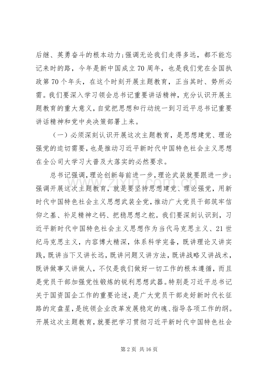 国企“不忘初心、牢记使命”主题教育工作动员部署会议上的讲话.docx_第2页