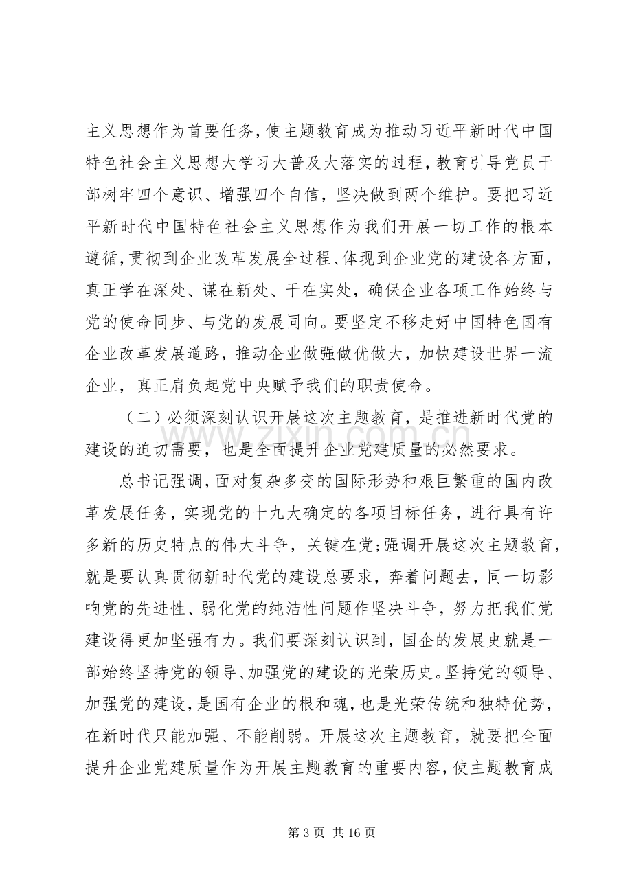 国企“不忘初心、牢记使命”主题教育工作动员部署会议上的讲话.docx_第3页