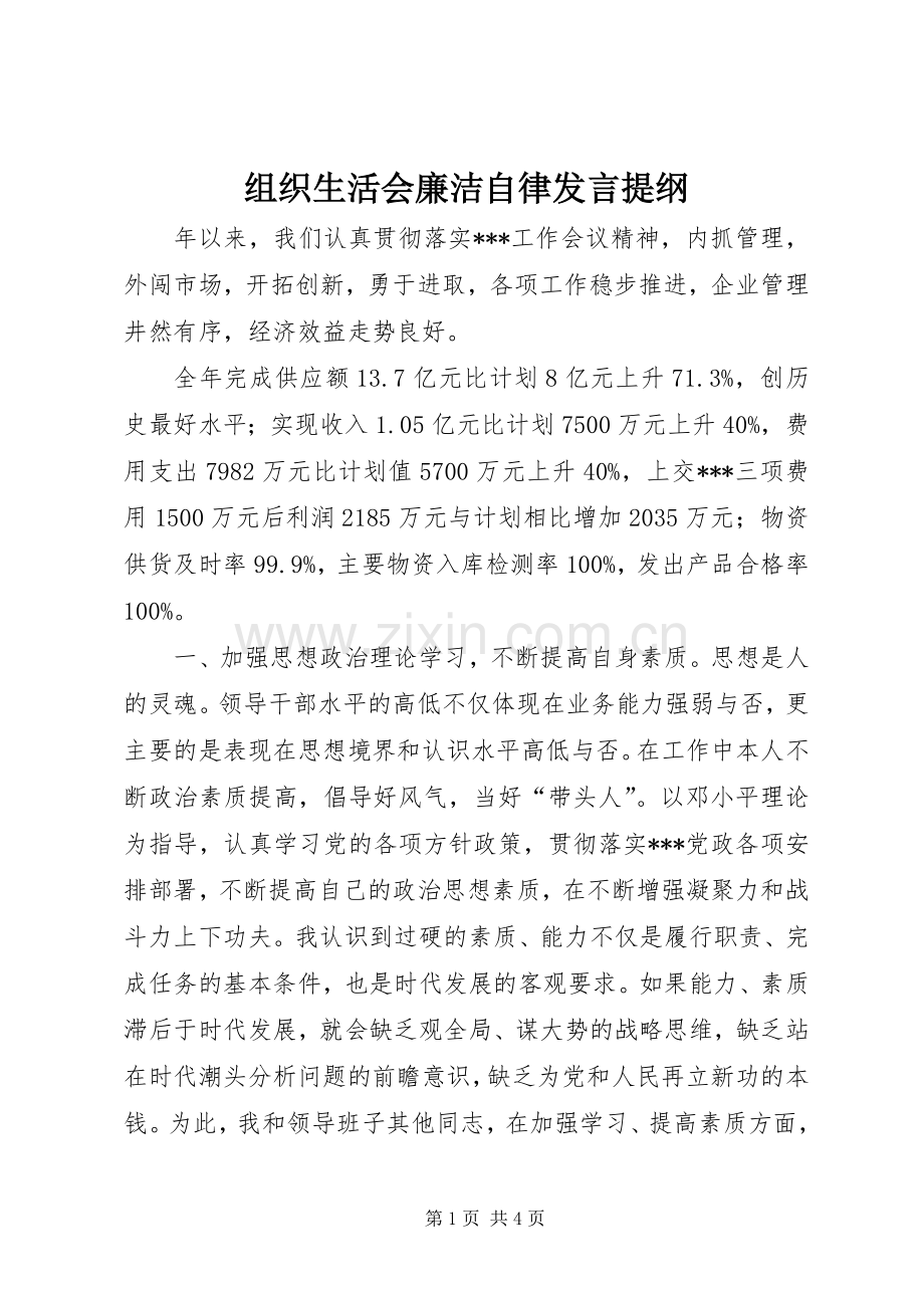 组织生活会廉洁自律发言材料提纲.docx_第1页