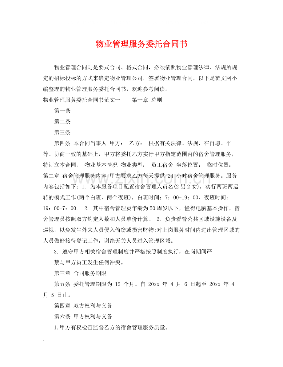 物业管理服务委托合同书.docx_第1页