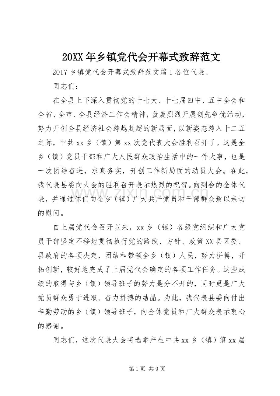 20XX年乡镇党代会开幕式演讲致辞范文.docx_第1页