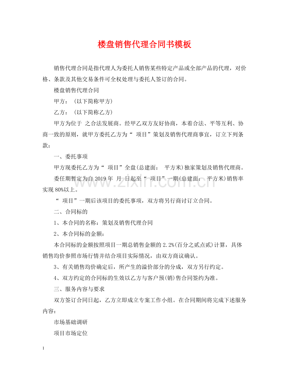 楼盘销售代理合同书模板.docx_第1页