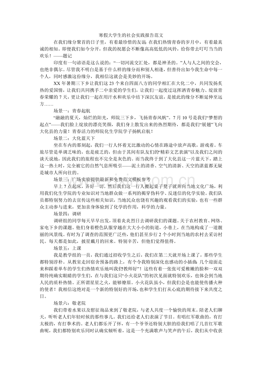 寒假大学生的社会实践报告范文.doc_第1页