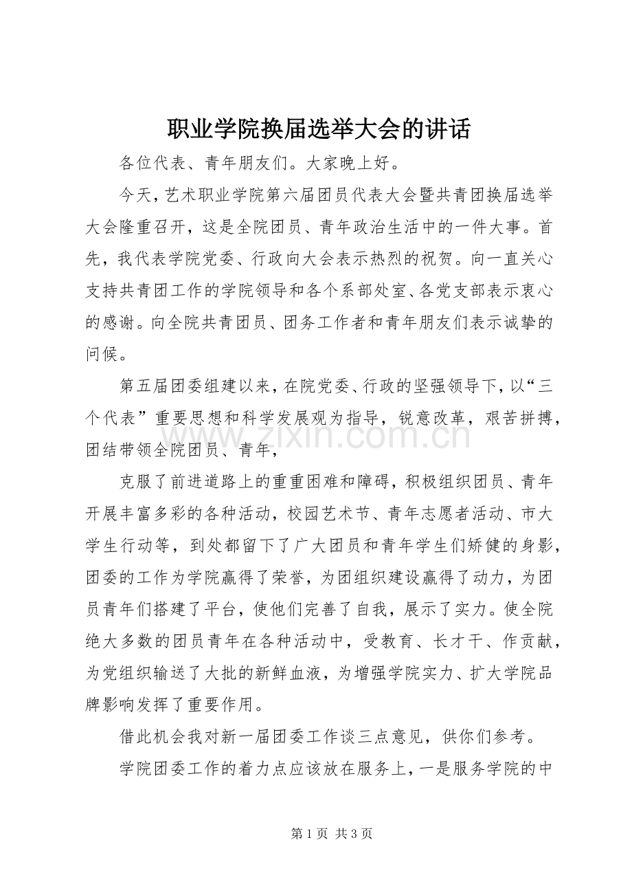 职业学院换届选举大会的讲话.docx_第1页