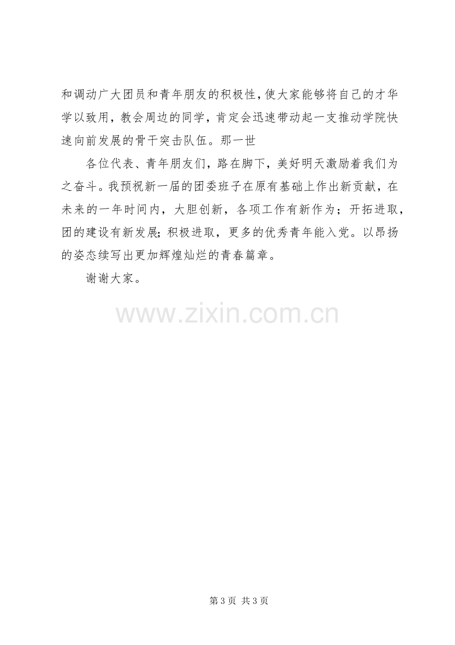 职业学院换届选举大会的讲话.docx_第3页