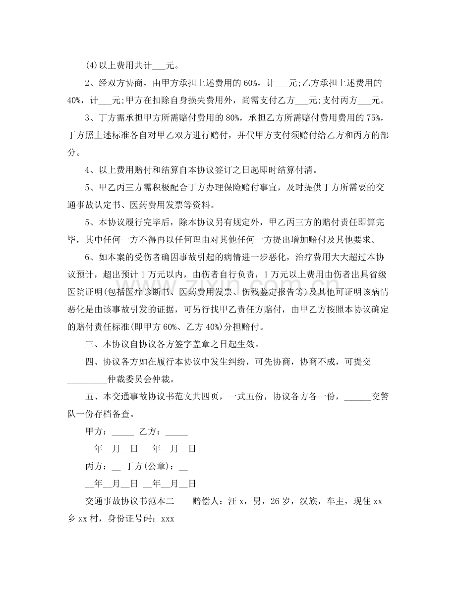 交通事故协议书范本【标准】.docx_第2页