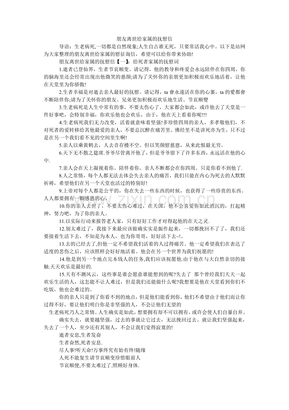 朋友离世给家属的安慰信.doc_第1页