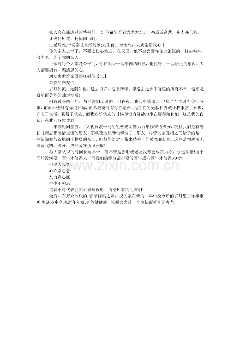 朋友离世给家属的安慰信.doc_第2页