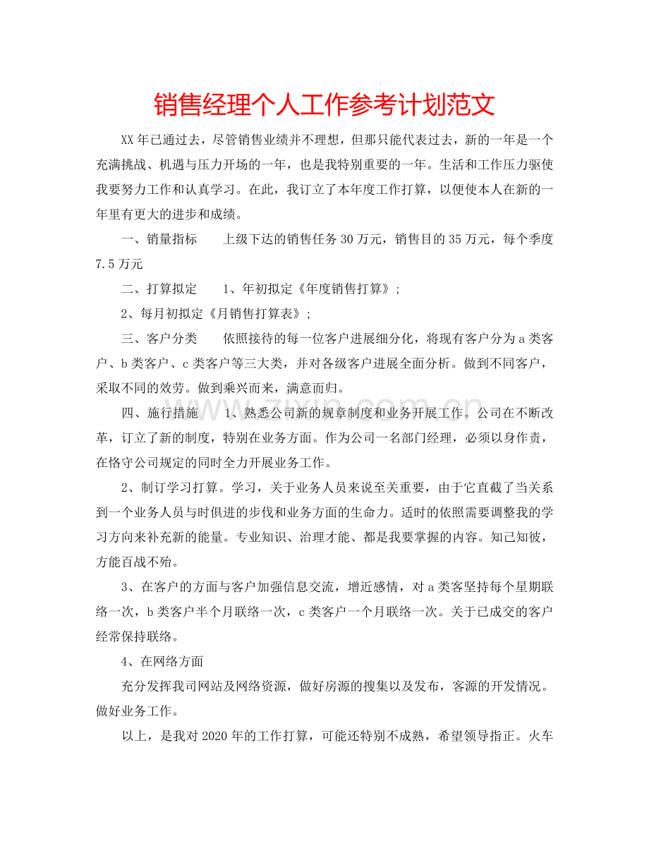 销售经理个人工作参考计划范文.doc_第1页