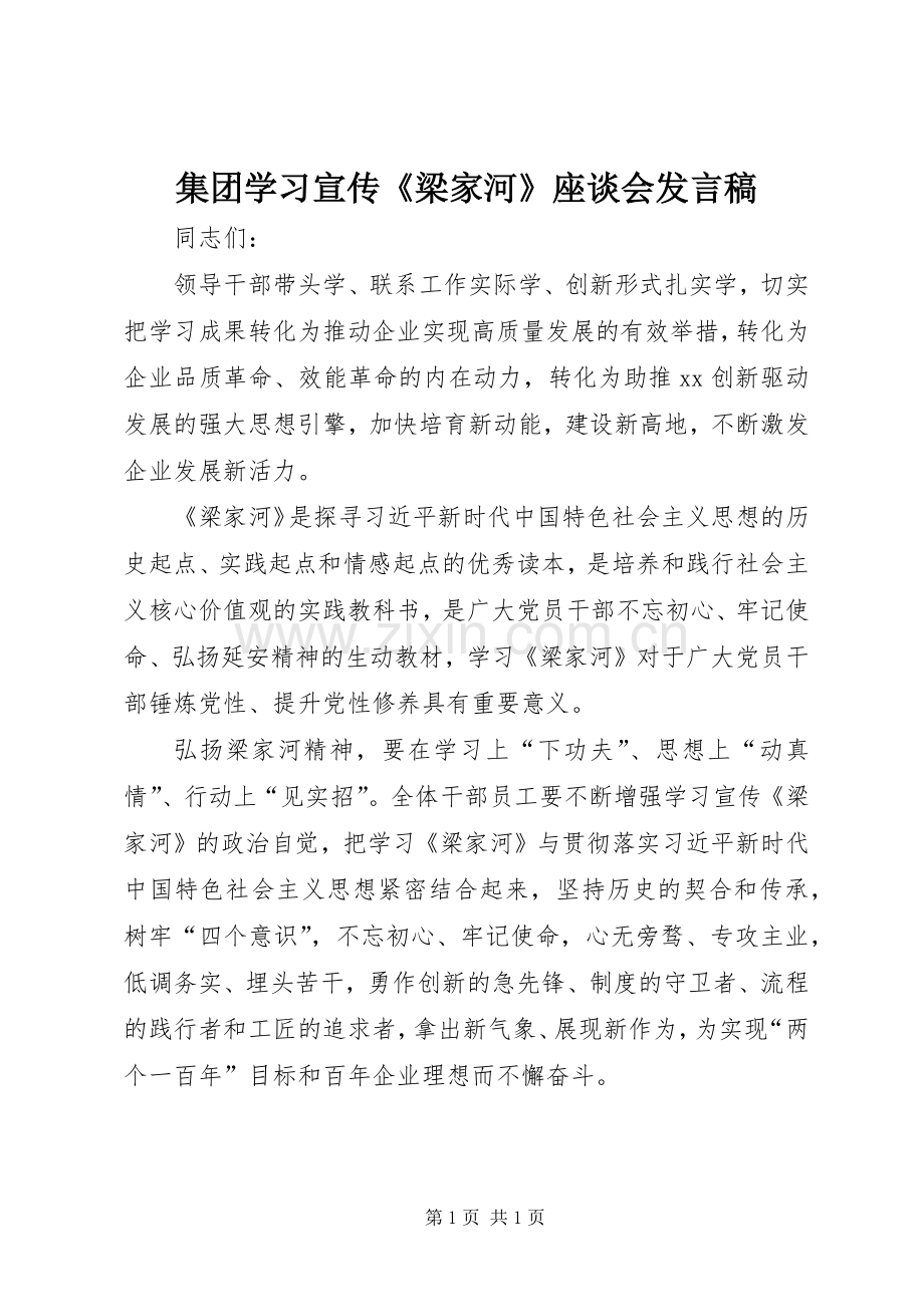 集团学习宣传《梁家河》座谈会发言.docx_第1页