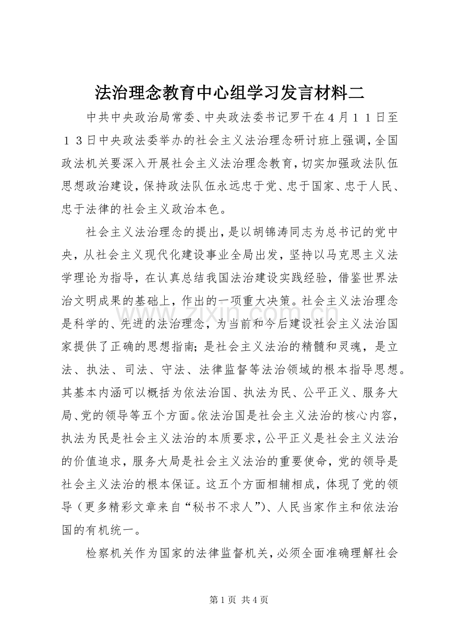 法治理念教育中心组学习发言材料致辞二.docx_第1页