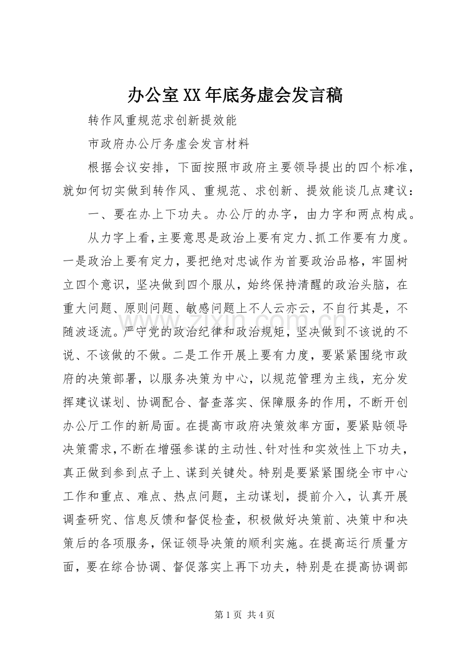 办公室XX年底务虚会发言稿.docx_第1页