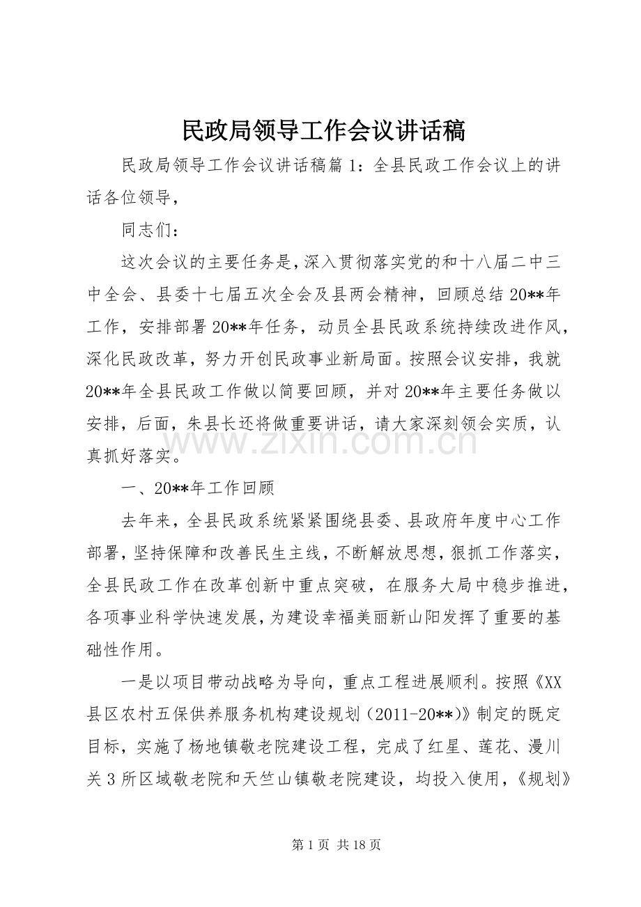 民政局领导工作会议讲话稿.docx_第1页