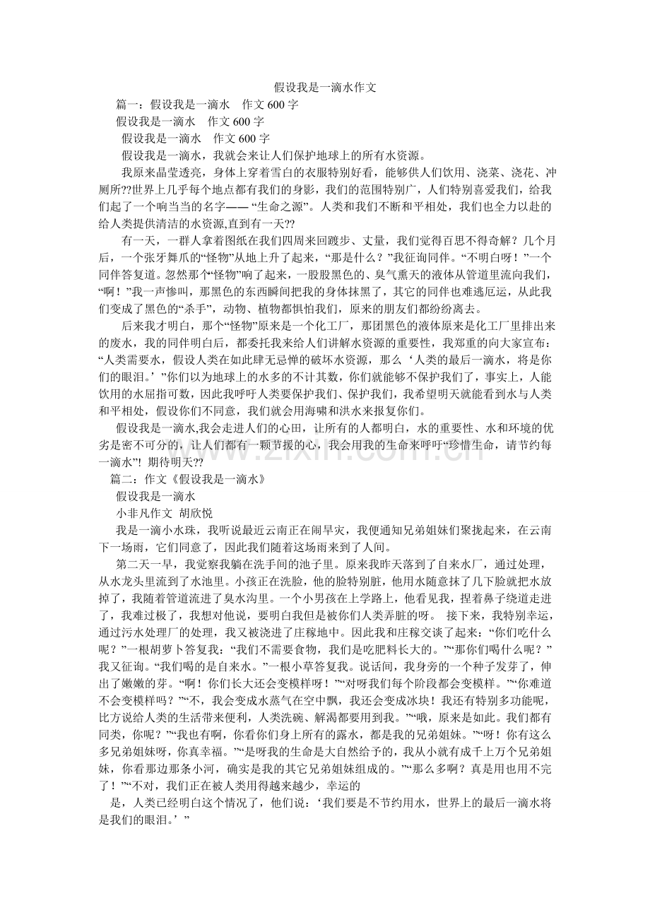 假如我是一滴水作文.doc_第1页