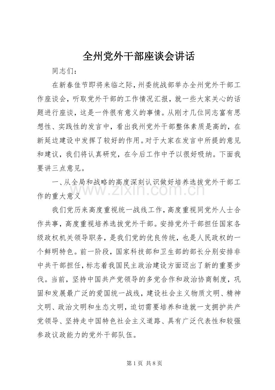 全州党外干部座谈会讲话.docx_第1页