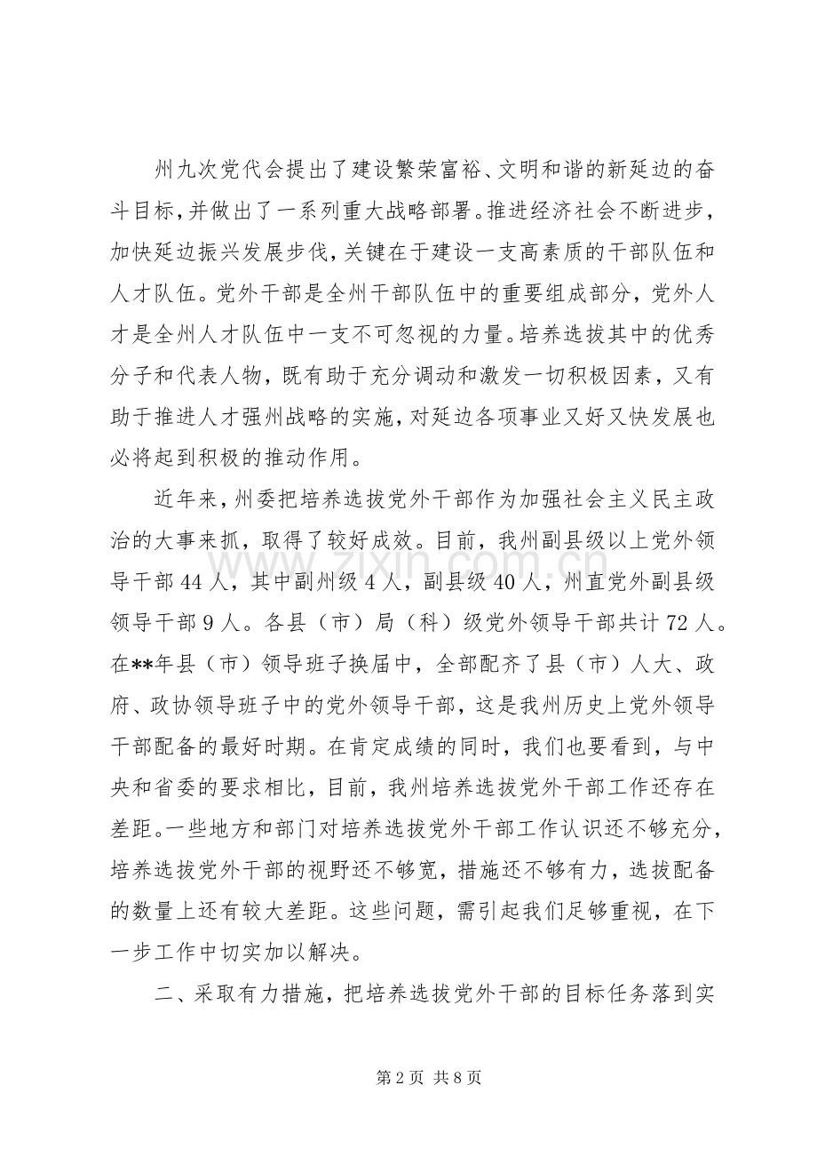 全州党外干部座谈会讲话.docx_第2页