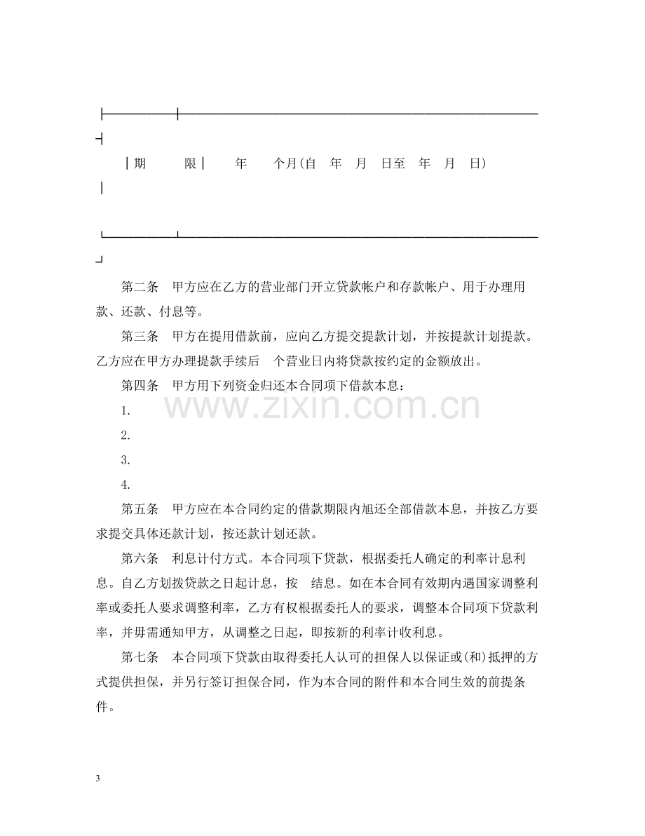 标准版委托贷款委托合同.docx_第3页