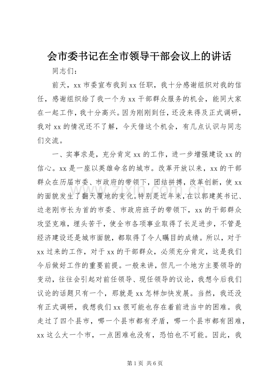 会市委书记在全市领导干部会议上的讲话.docx_第1页