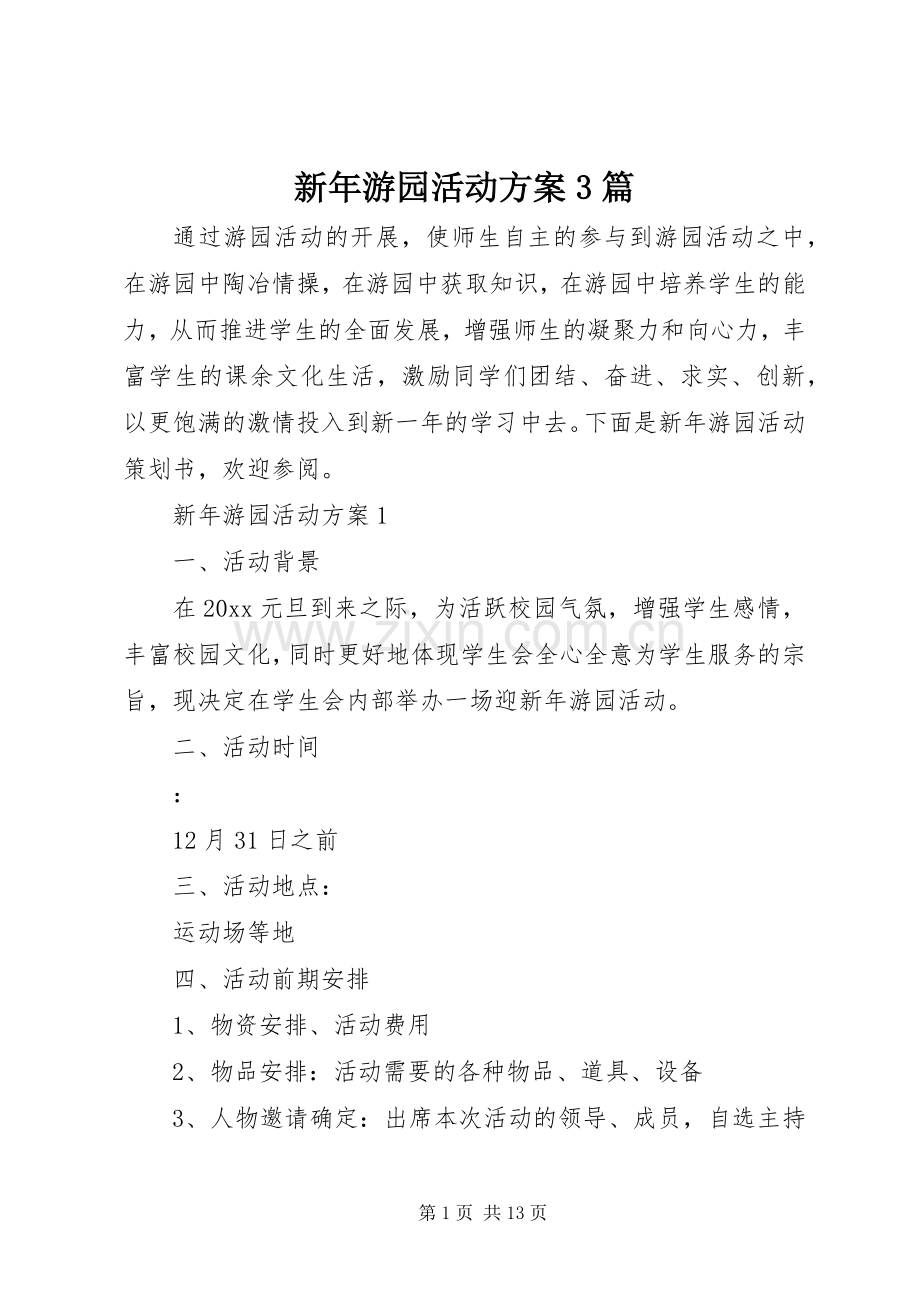 新年游园活动实施方案3篇.docx_第1页