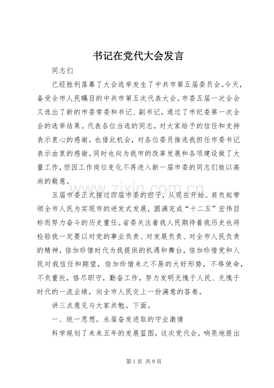 书记在党代大会发言稿.docx_第1页