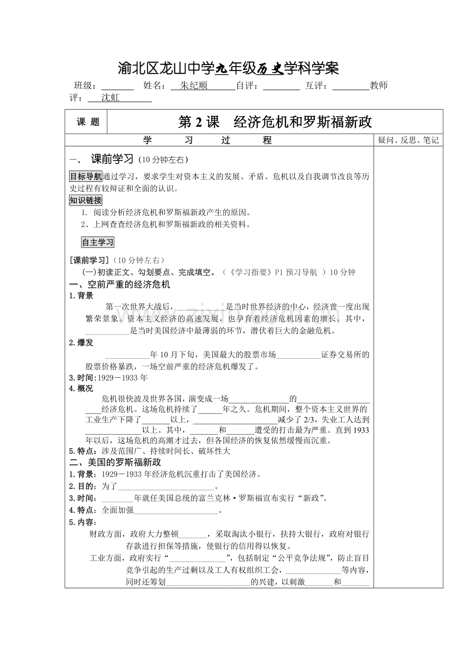 渝北区龙山中学九年级历史学科学案罗斯福新政.doc_第1页