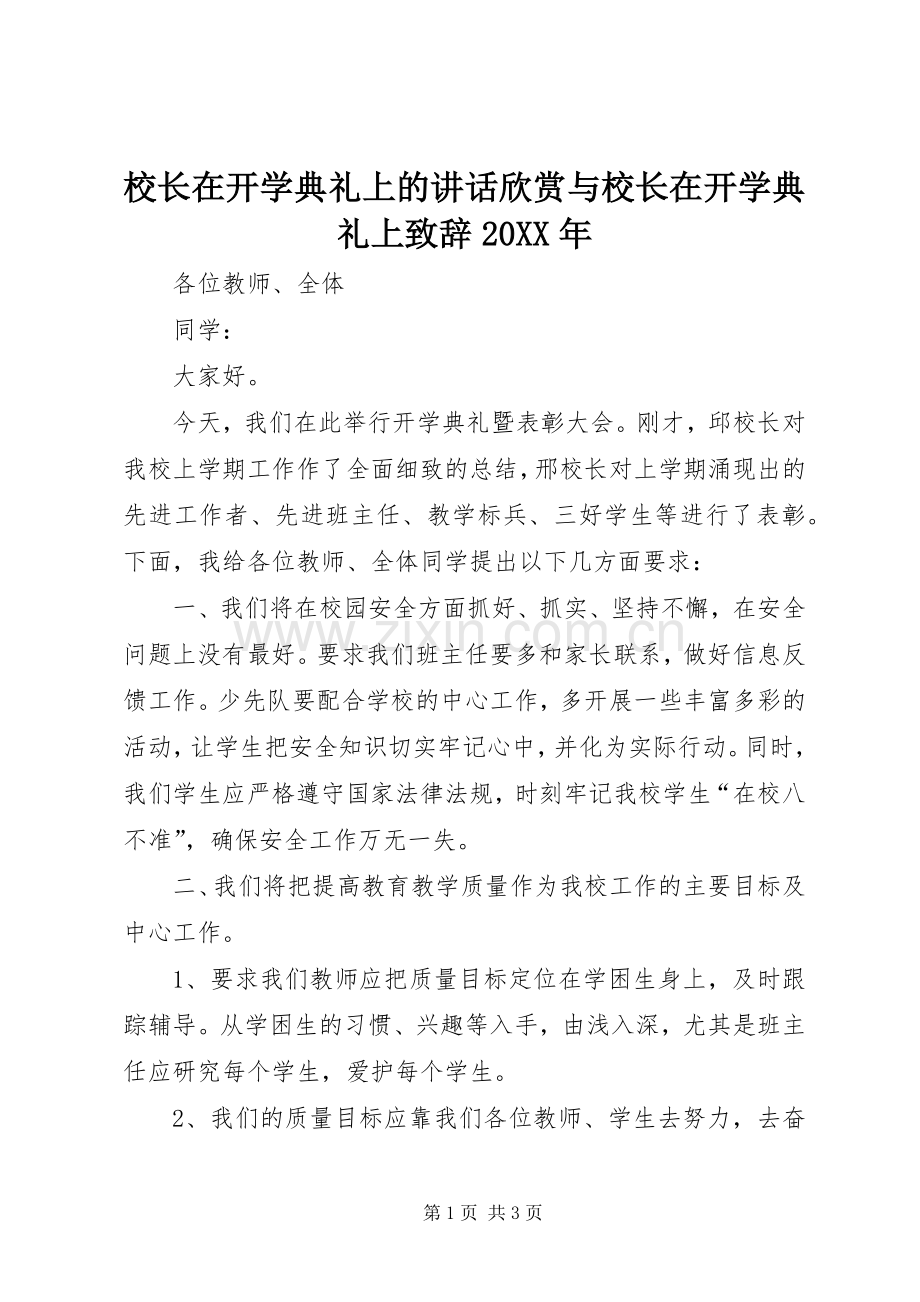 校长在开学典礼上的讲话欣赏与校长在开学典礼上演讲致辞20XX年(3).docx_第1页