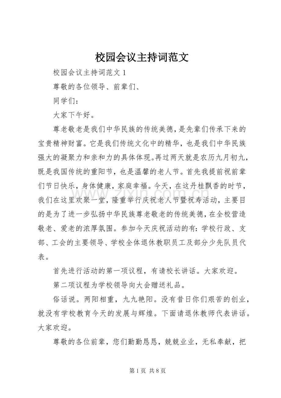 校园会议主持稿.docx_第1页