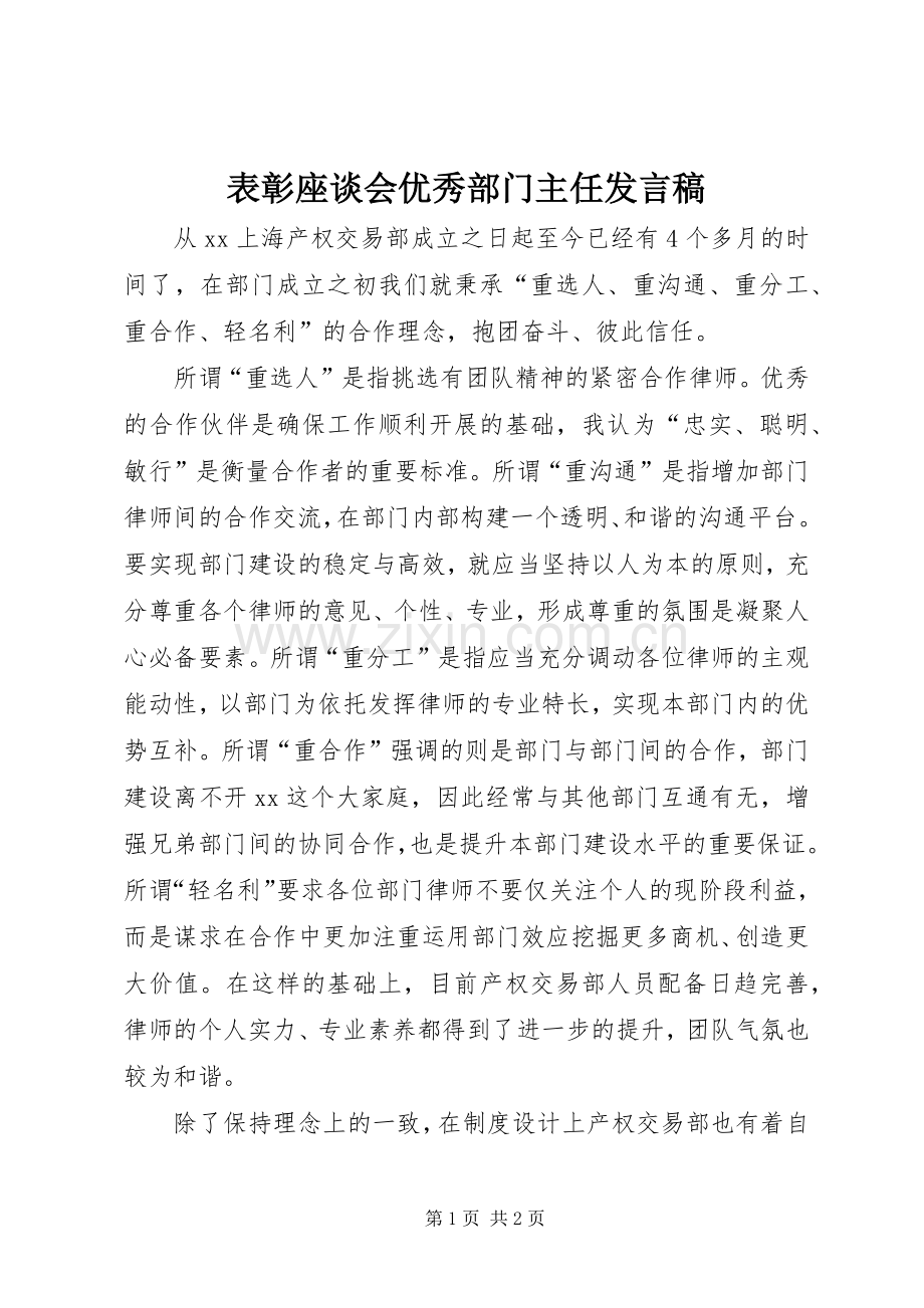 表彰座谈会优秀部门主任发言.docx_第1页