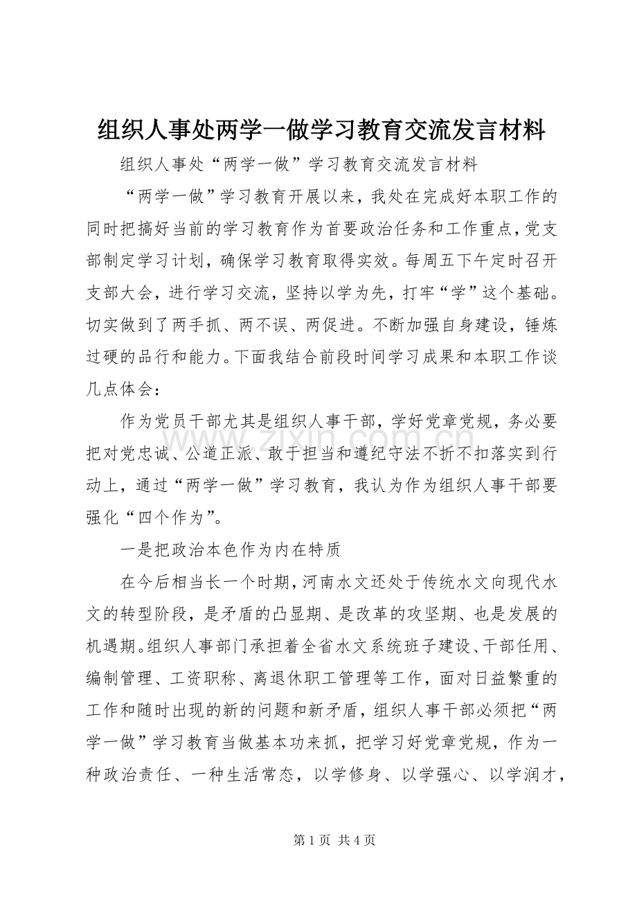 组织人事处两学一做学习教育交流发言材料.docx_第1页