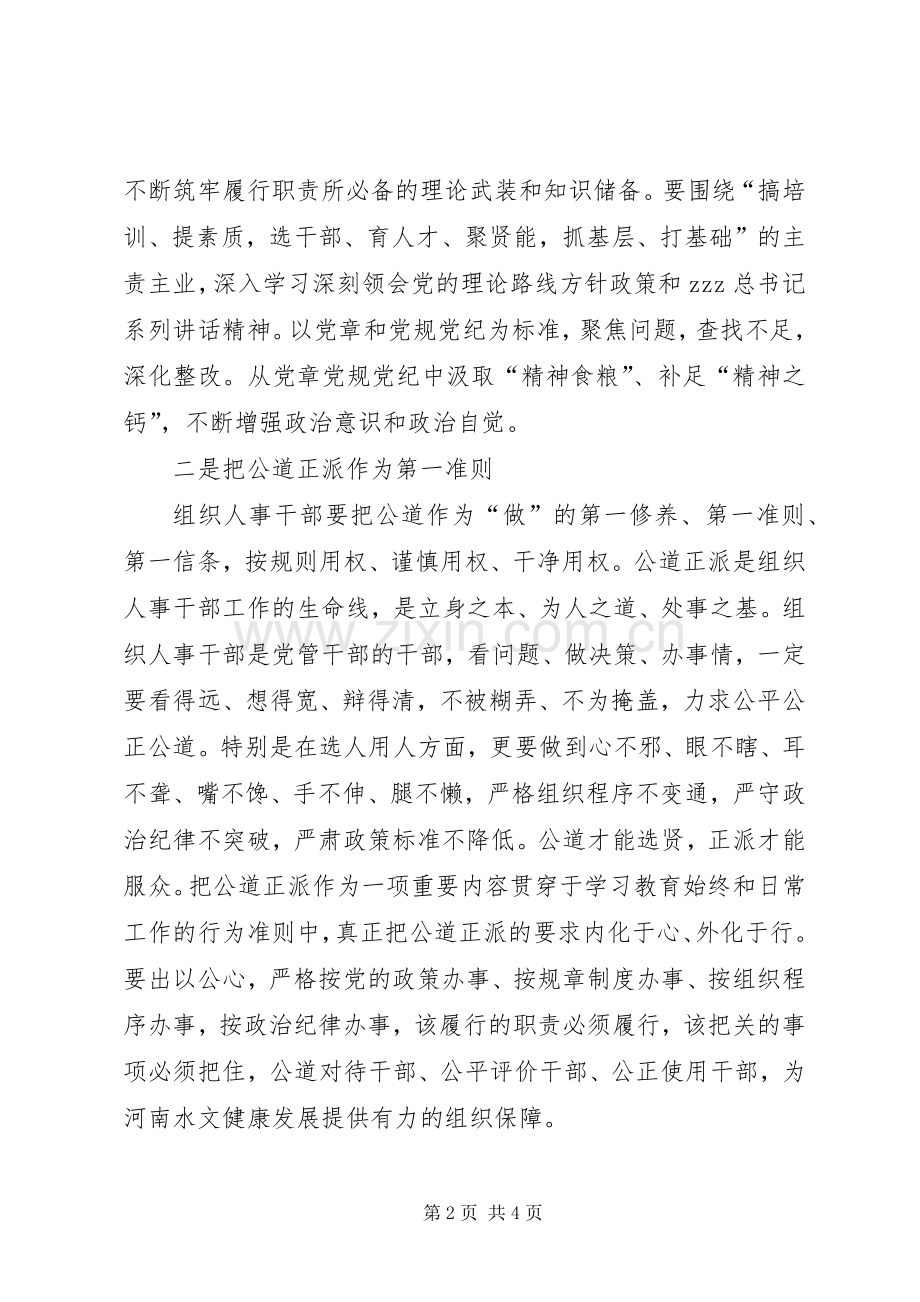 组织人事处两学一做学习教育交流发言材料.docx_第2页