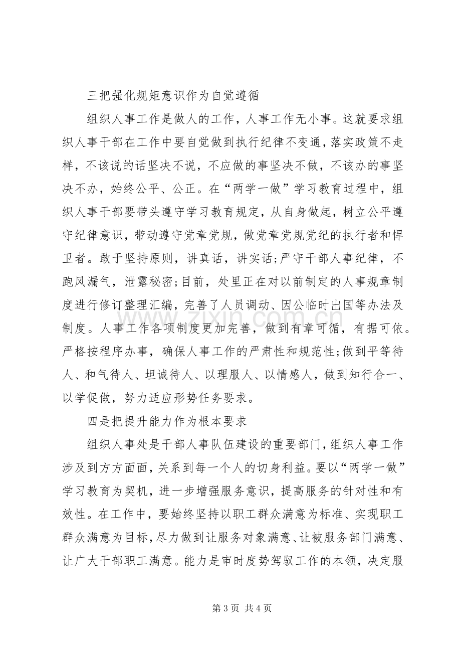 组织人事处两学一做学习教育交流发言材料.docx_第3页