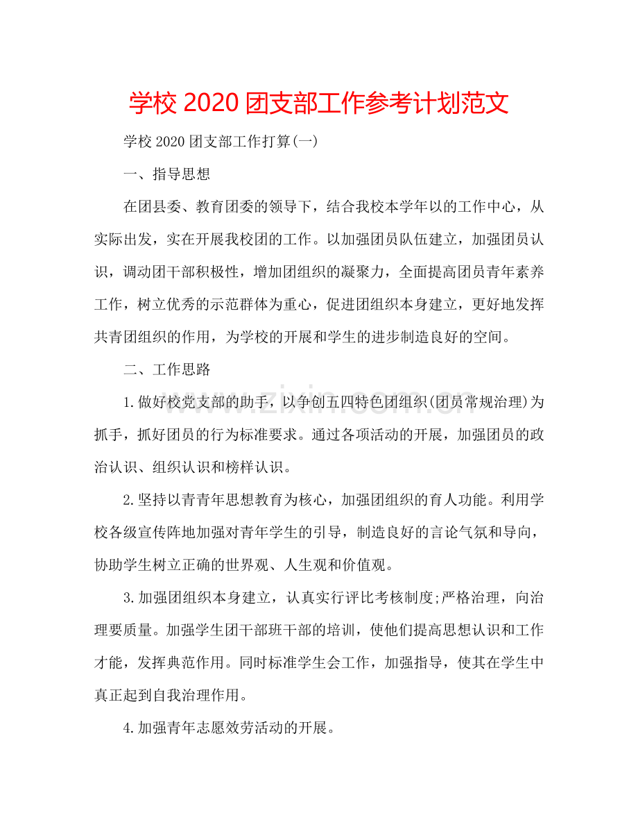 学校2024团支部工作参考计划范文.doc_第1页