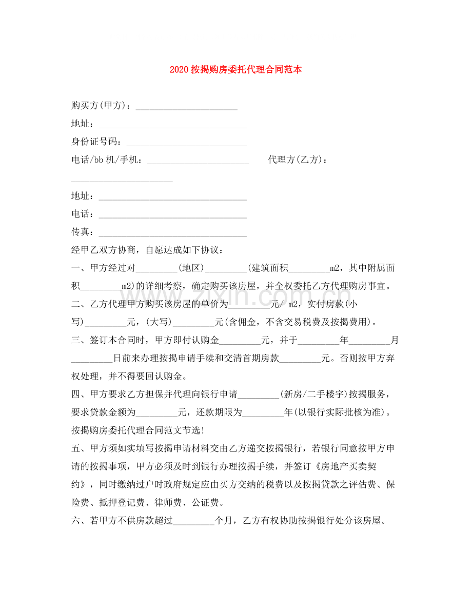 按揭购房委托代理合同范本.docx_第1页