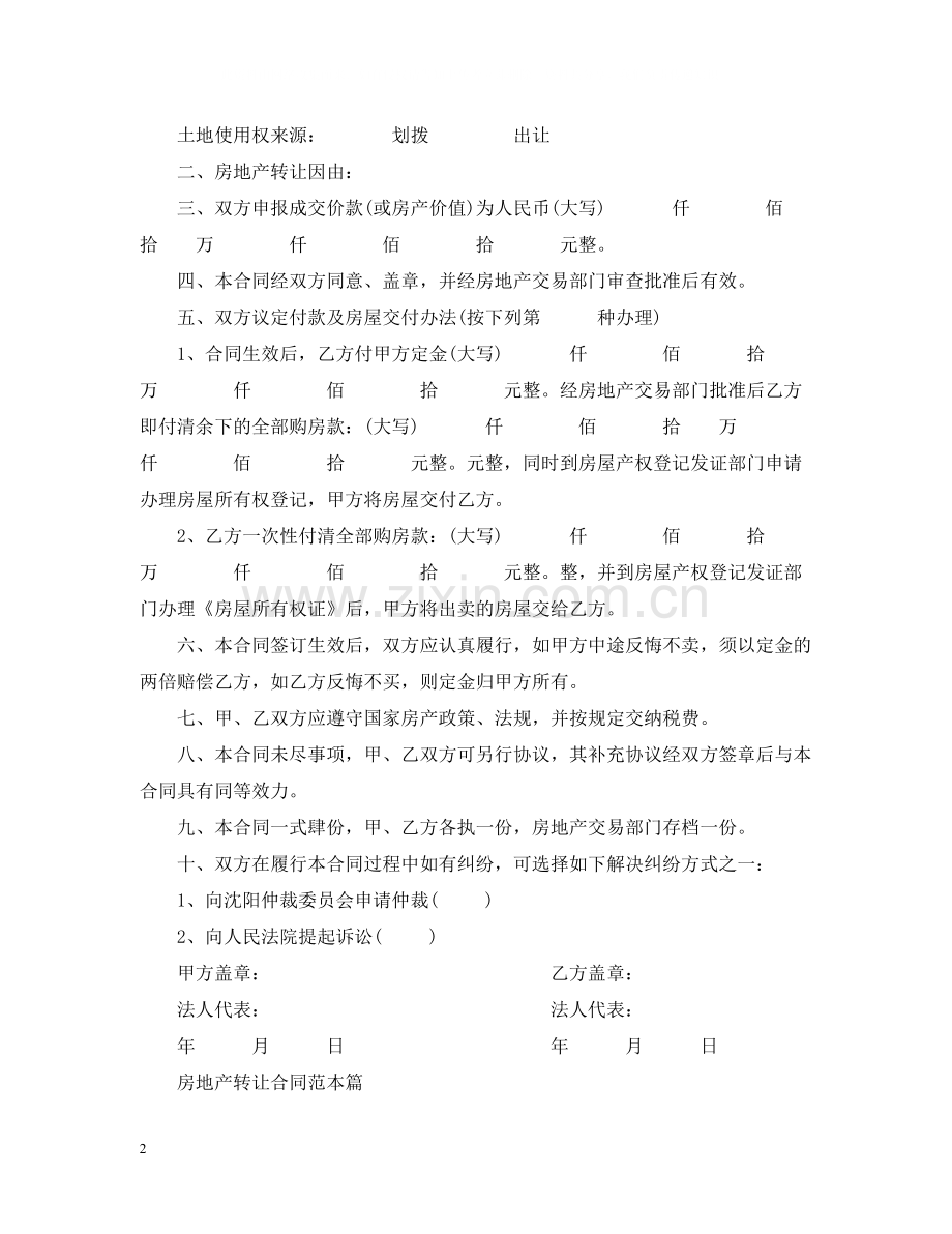 房地产转让合同范本2篇.docx_第2页