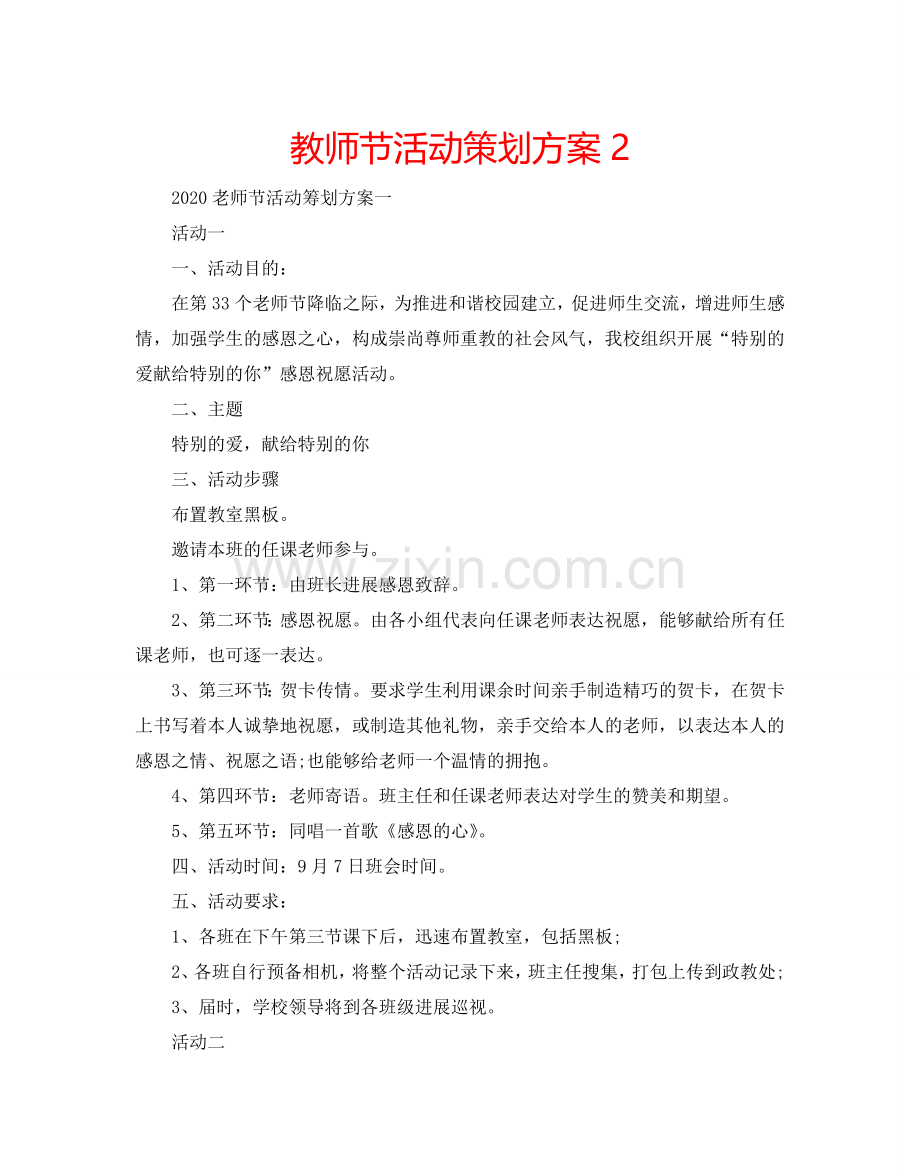 教师节活动策划方案2.doc_第1页