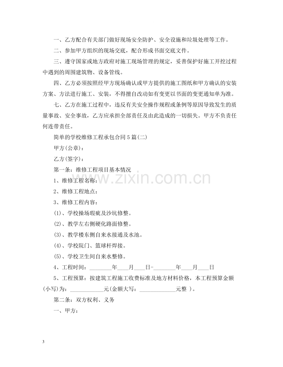 简单的学校维修工程承包合同5篇.docx_第3页