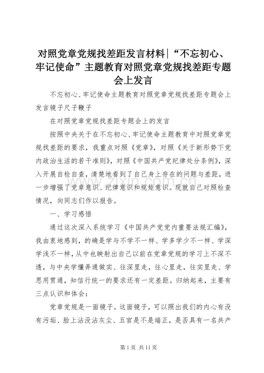 对照党章党规找差距发言材料-“不忘初心、牢记使命”主题教育对照党章党规找差距专题会上发言.docx_第1页