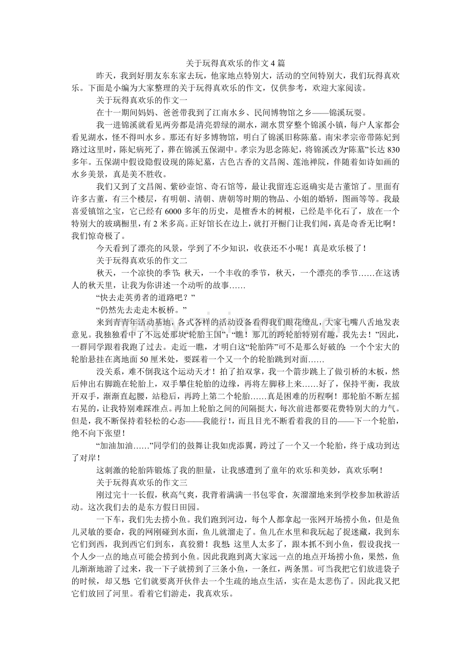 关于玩得真高兴的作文4篇.doc_第1页