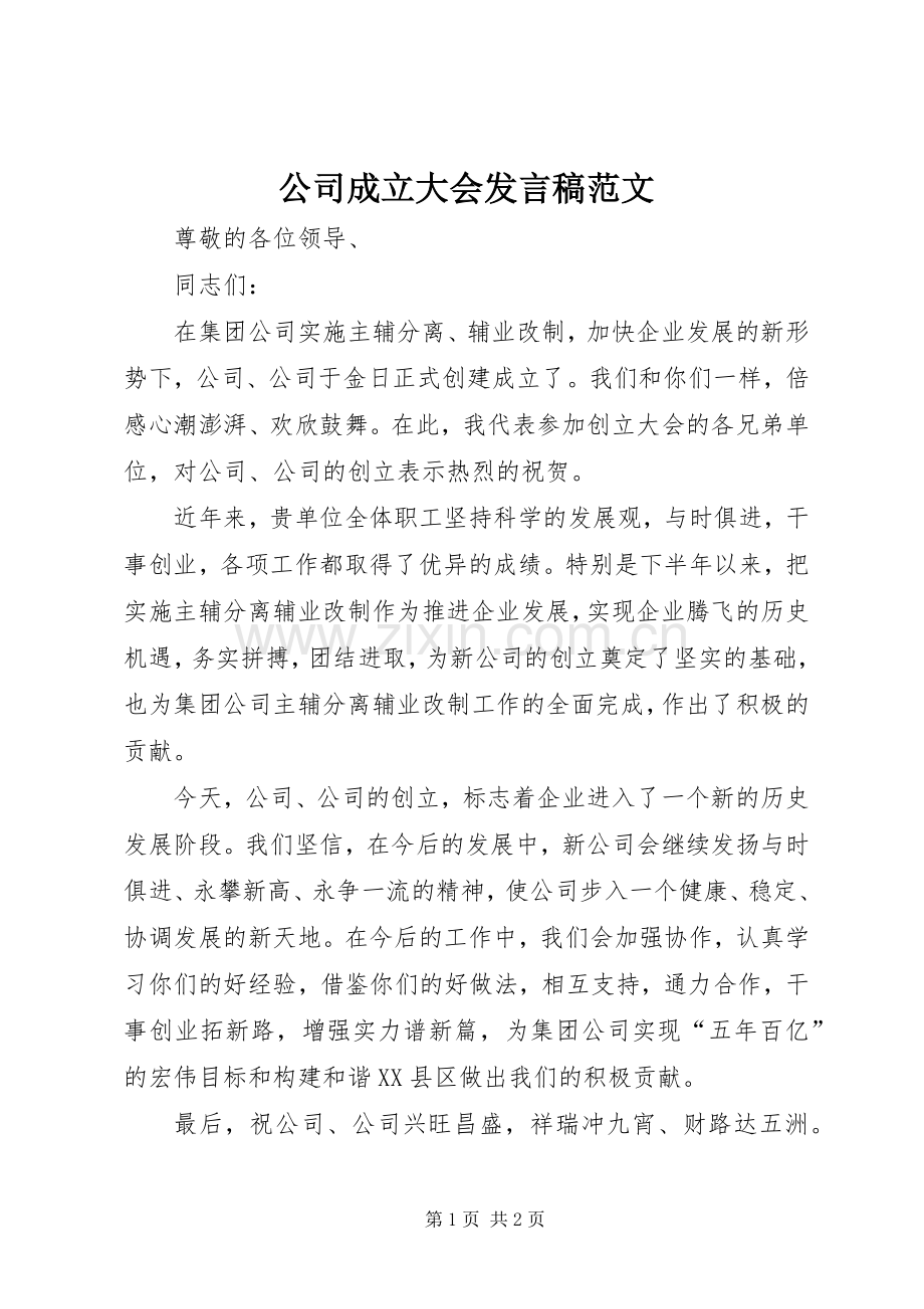 公司成立大会发言范文.docx_第1页