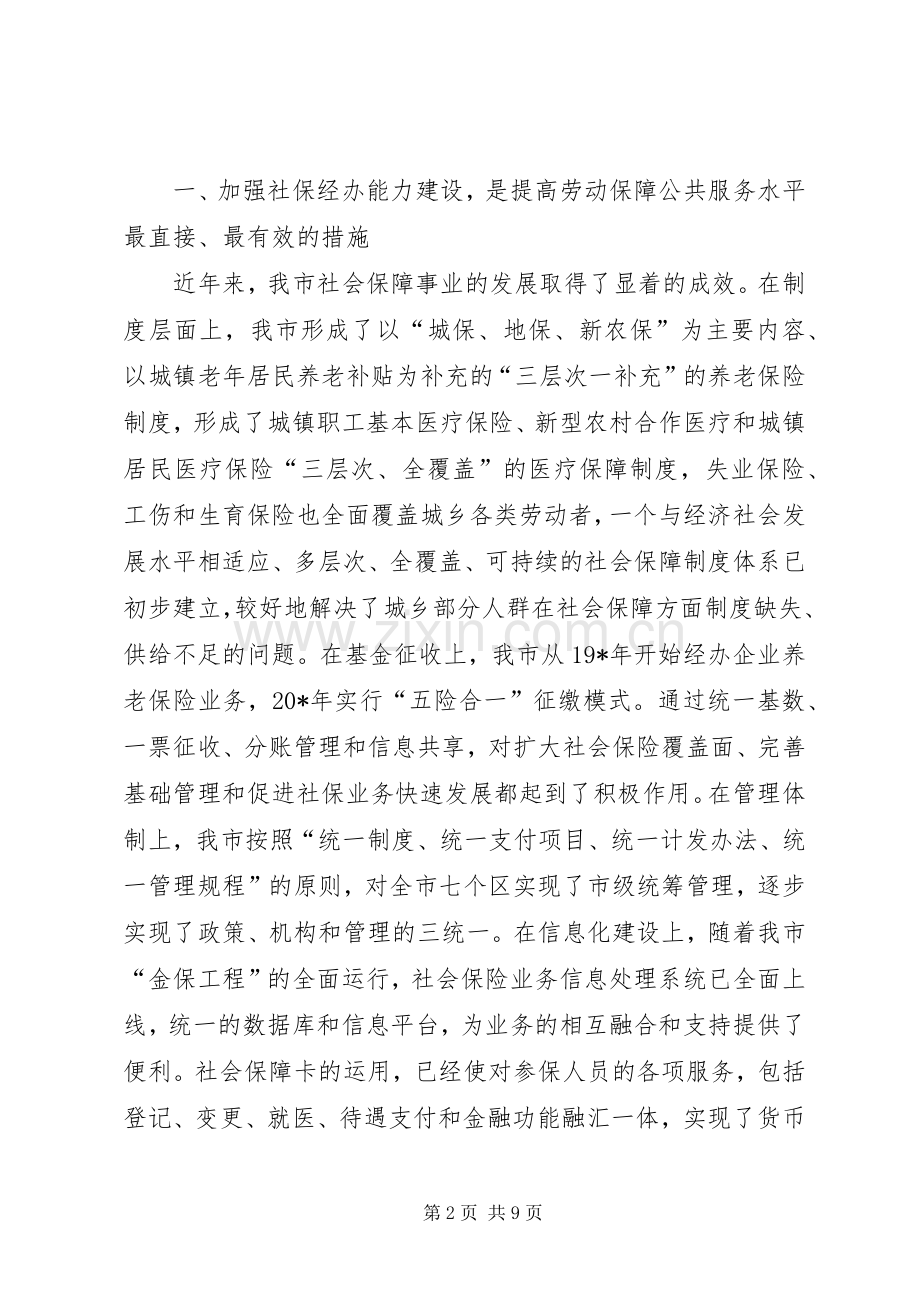 社保经办能力建设会议讲话.docx_第2页