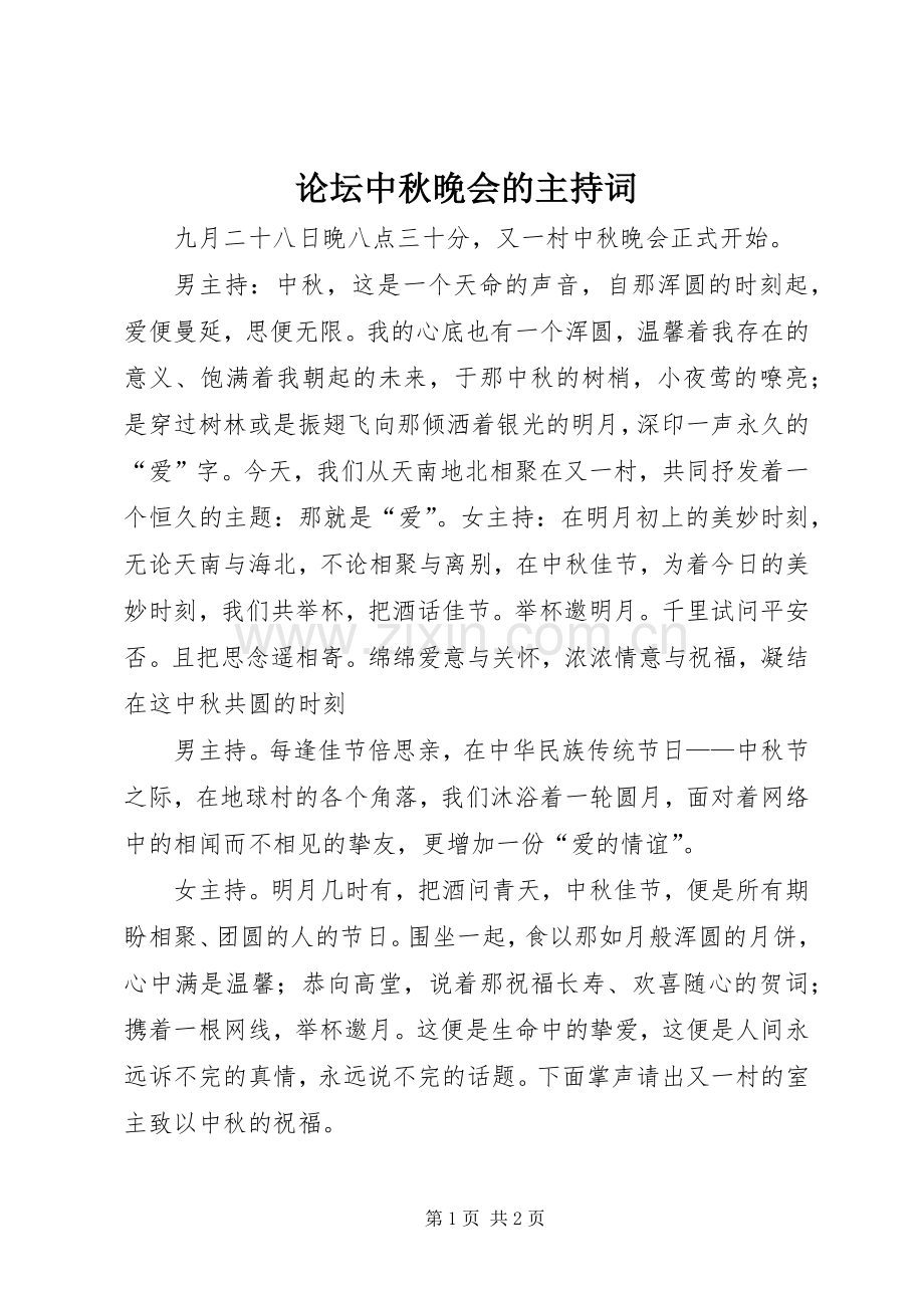 论坛中秋晚会的主持稿.docx_第1页