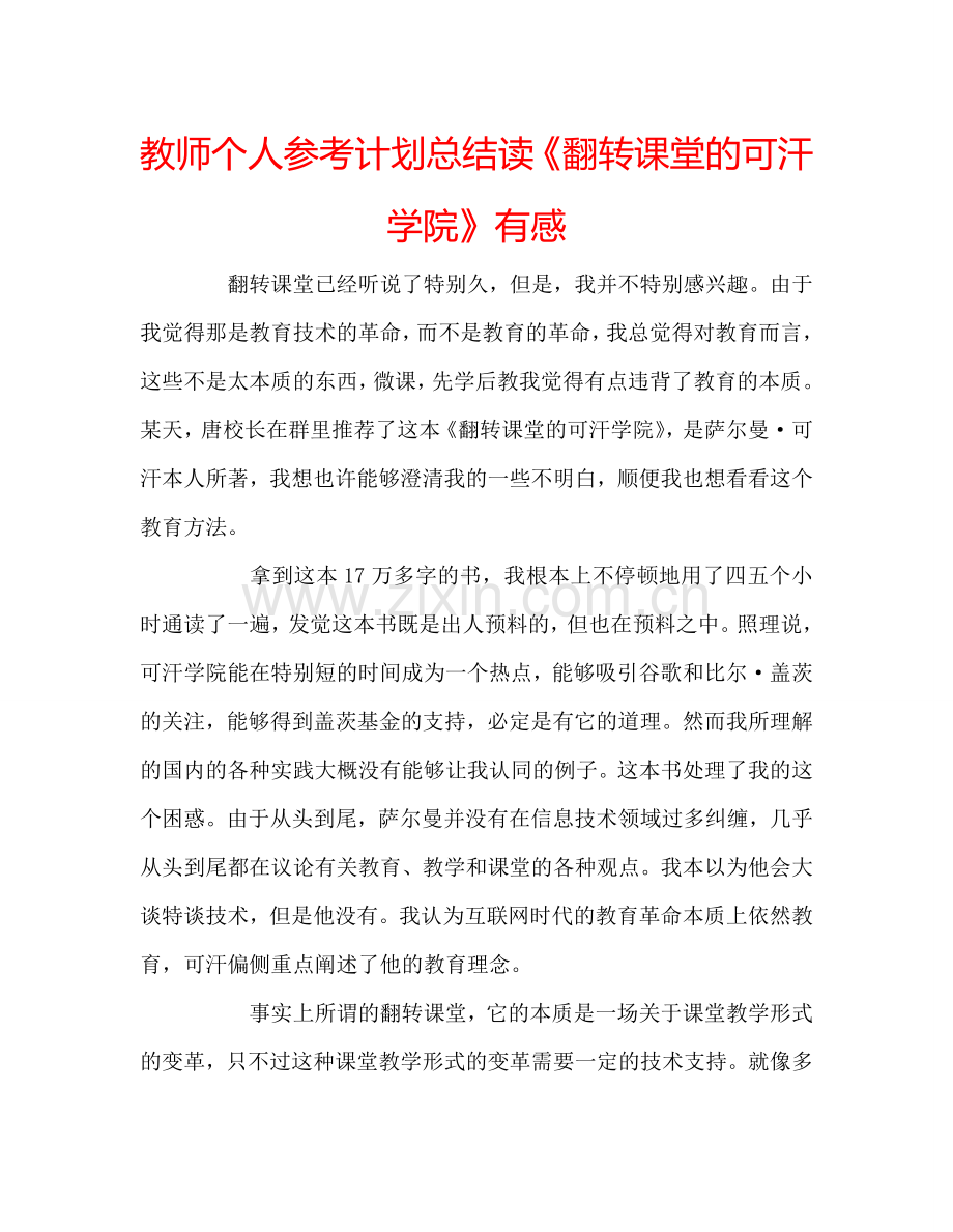 教师个人参考计划总结读《翻转课堂的可汗学院》有感.doc_第1页