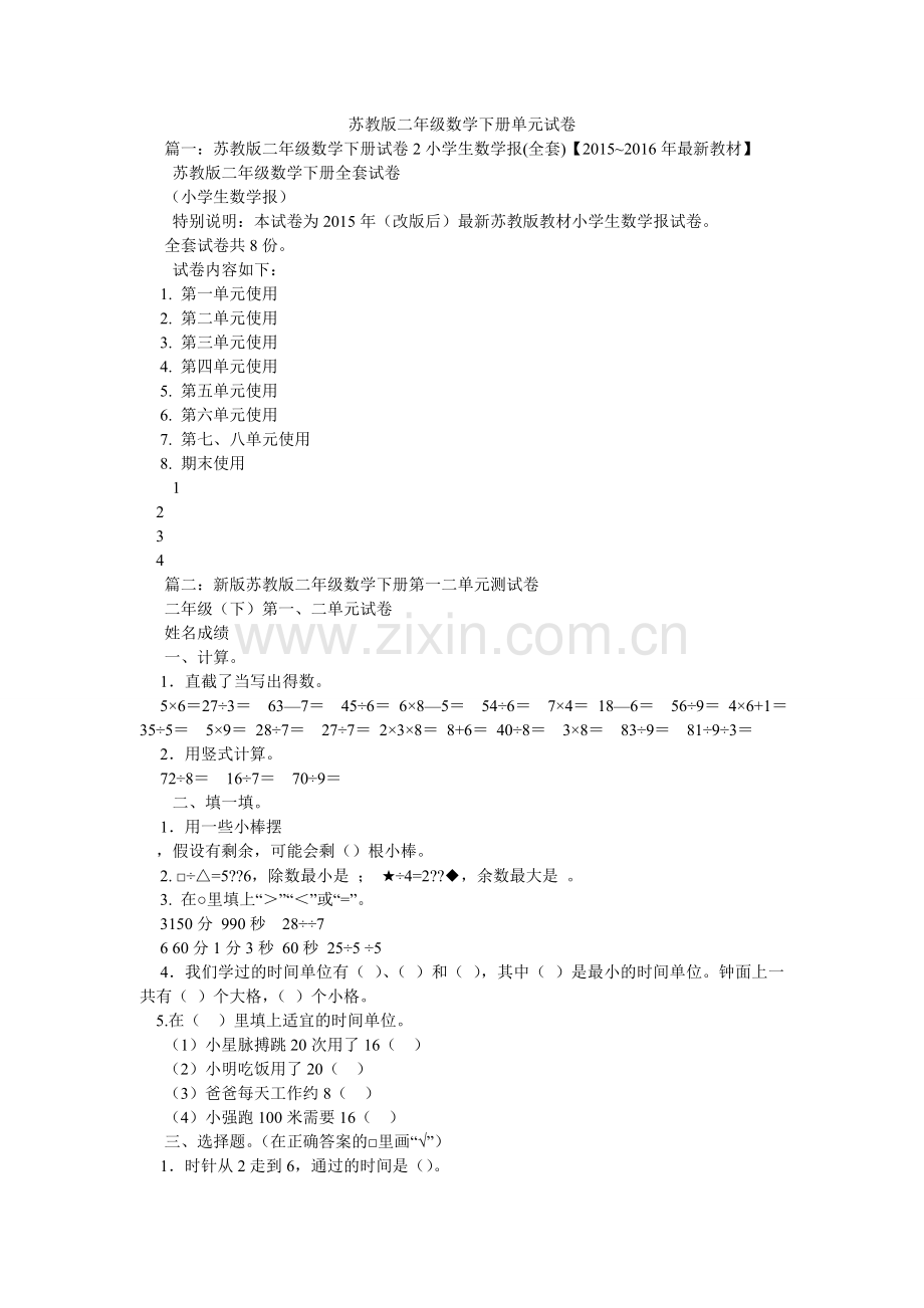 苏教版ۥ二年级数学下册单元试卷.doc_第1页