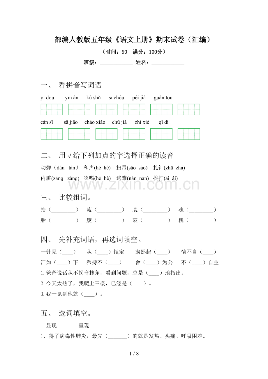 部编人教版五年级《语文上册》期末试卷(汇编).doc_第1页